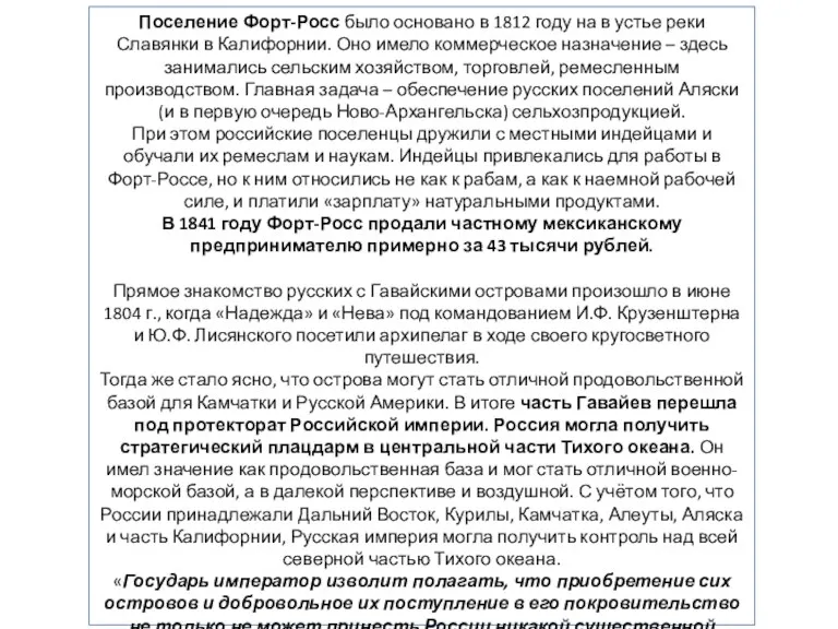 Поселение Форт-Росс было основано в 1812 году на в устье