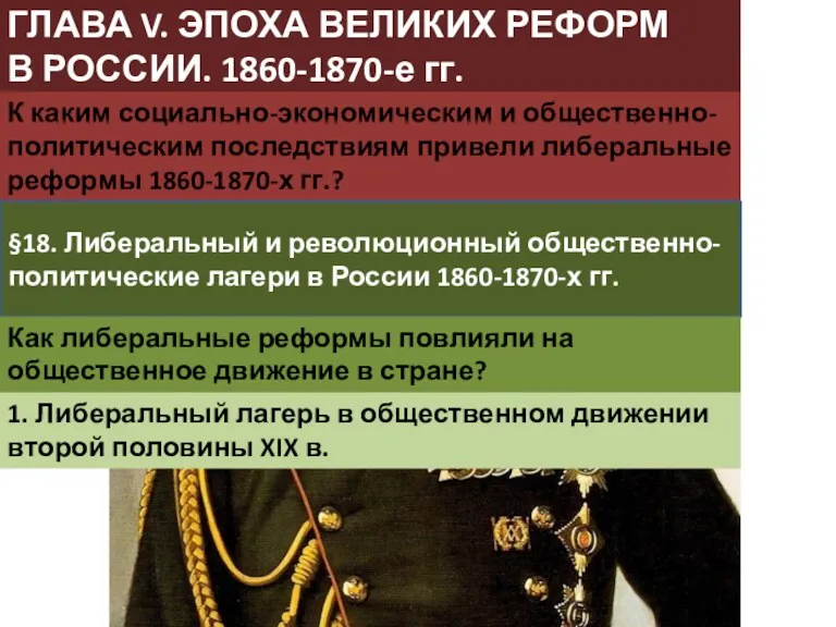 ГЛАВА V. ЭПОХА ВЕЛИКИХ РЕФОРМ В РОССИИ. 1860-1870-е гг. К