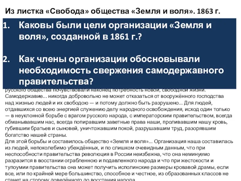 Из листка «Свобода» общества «Земля и воля». 1863 г. Единственным