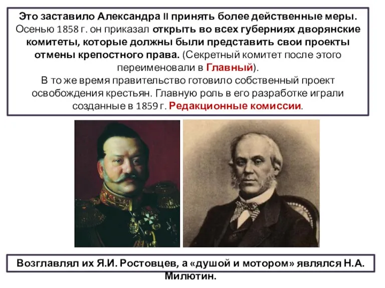 Это заставило Александра II принять более действенные меры. Осенью 1858