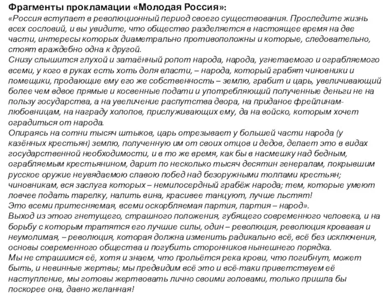 Фрагменты прокламации «Молодая Россия»: «Россия вступает в революционный период своего