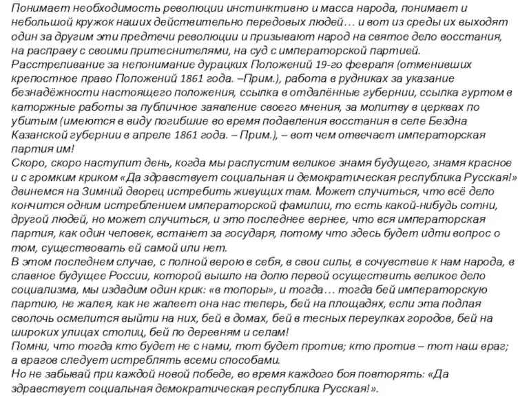 Понимает необходимость революции инстинктивно и масса народа, понимает и небольшой