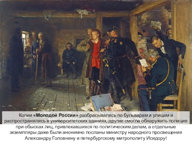 Арест пропагандиста - Илья Ефимович Репин. 1880 – 1889 Копии