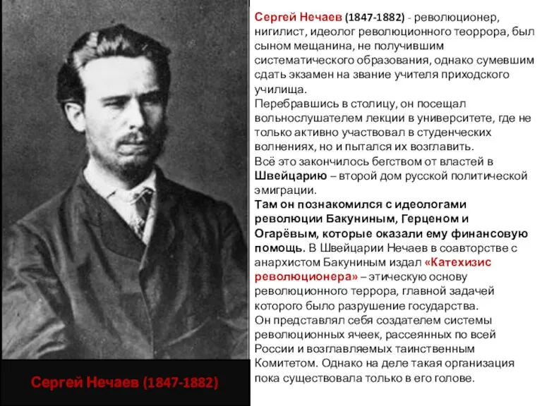 Сергей Нечаев (1847-1882) - революционер, нигилист, идеолог революционного теоррора, был
