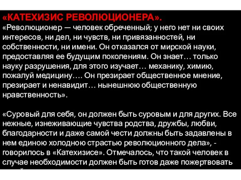 «КАТЕХИЗИС РЕВОЛЮЦИОНЕРА». «Революционер — человек обреченный; у него нет ни