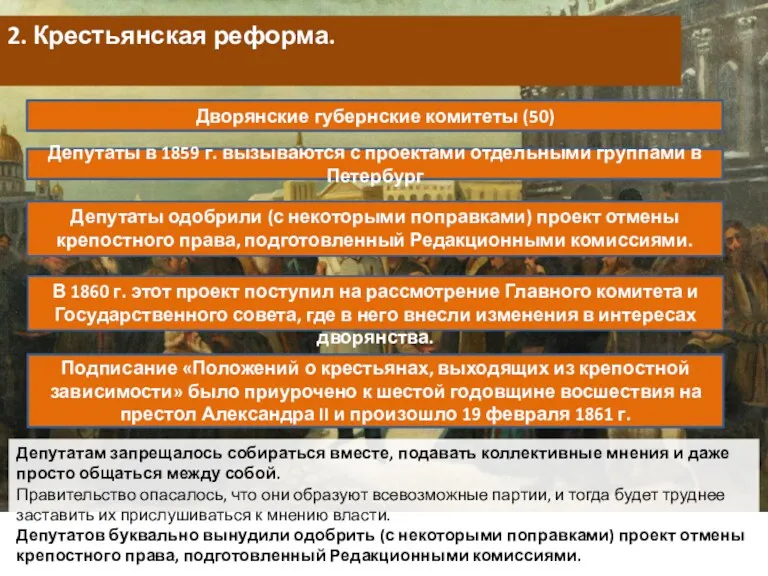 2. Крестьянская реформа. Дворянские губернские комитеты (50) Депутаты в 1859