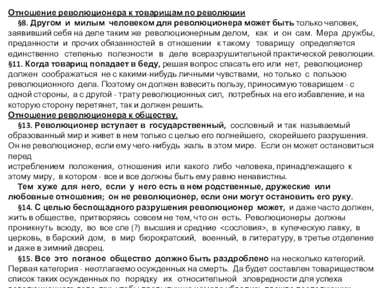 Отношение революционера к товарищам по революции §8. Другом и милым