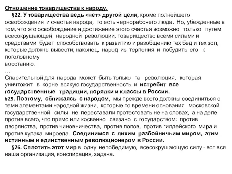 Отношение товарищества к народу. §22. У товарищества ведь другой цели,