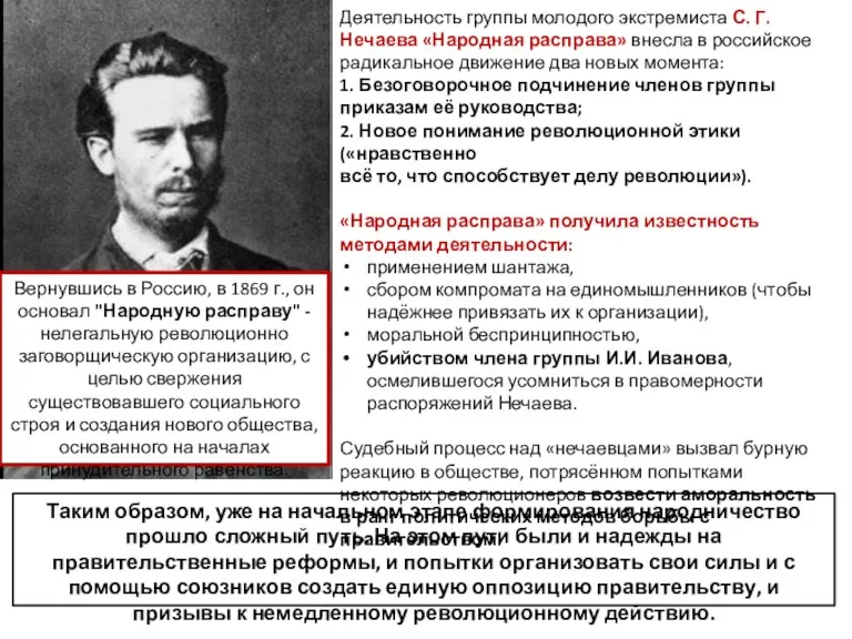 Деятельность группы молодого экстремиста С. Г. Нечаева «Народная расправа» внесла