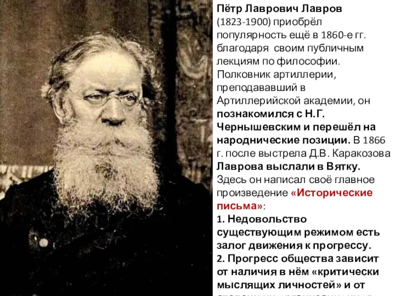 Пётр Лаврович Лавров (1823-1900) приобрёл популярность ещё в 1860-е гг.