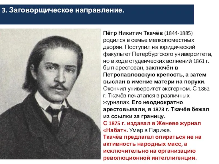 3. Заговорщическое направление. Пётр Никитич Ткачёв (1844-1885) родился в семье