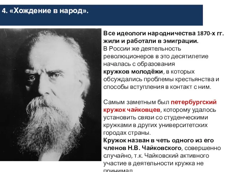 4. «Хождение в народ». Все идеологи народничества 1870-х гг. жили