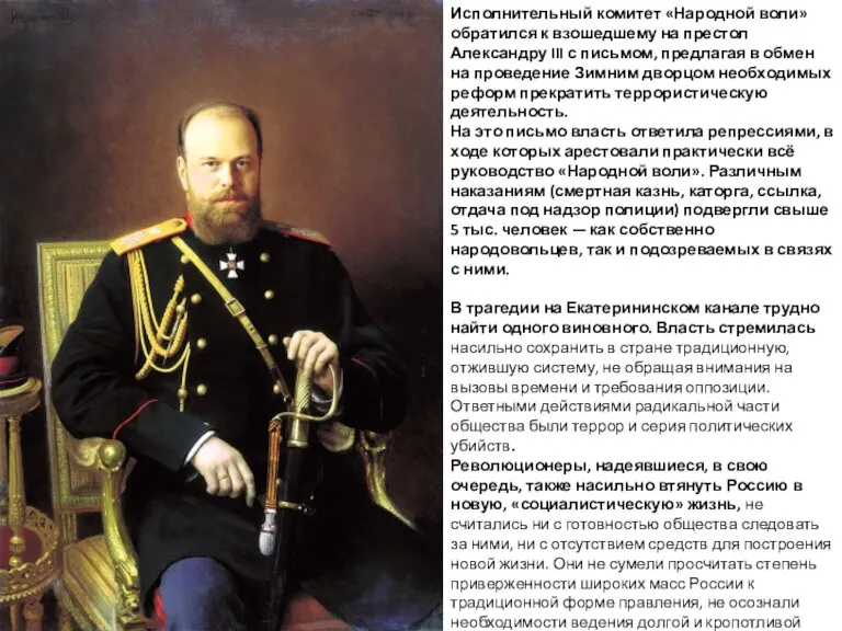 Исполнительный комитет «Народной воли» обратился к взошедшему на престол Александру