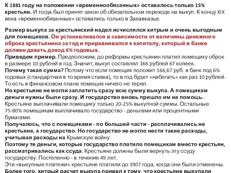 К 1881 году на положении «временнообязанных» оставалось только 15% крестьян.