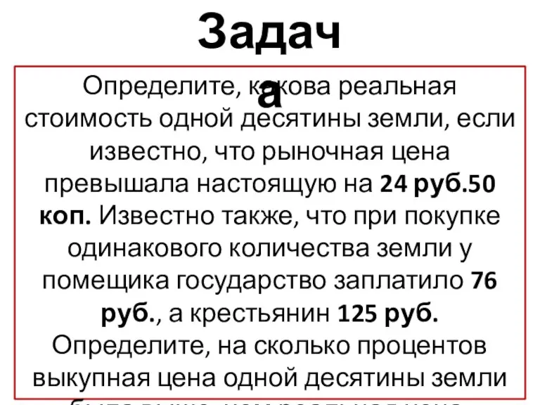 Определите, какова реальная стоимость одной десятины земли, если известно, что