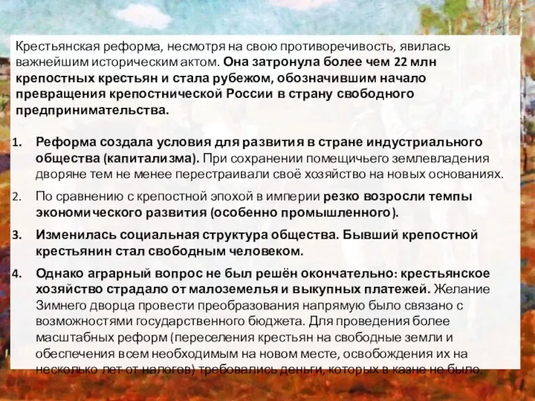 Крестьянская реформа, несмотря на свою противоречивость, явилась важнейшим историческим актом.