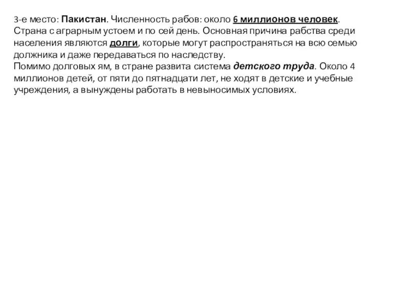 3-е место: Пакистан. Численность рабов: около 6 миллионов человек. Страна