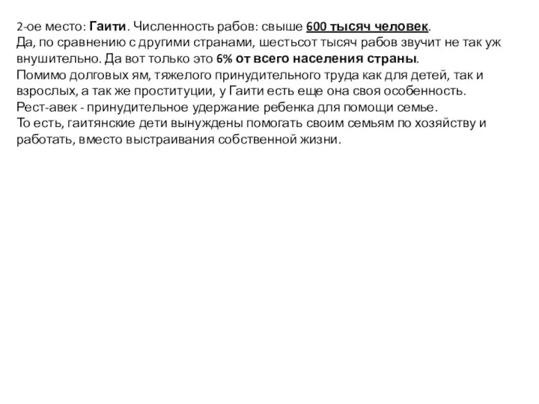 2-ое место: Гаити. Численность рабов: свыше 600 тысяч человек. Да,