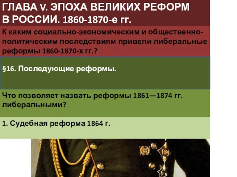 ГЛАВА V. ЭПОХА ВЕЛИКИХ РЕФОРМ В РОССИИ. 1860-1870-е гг. К