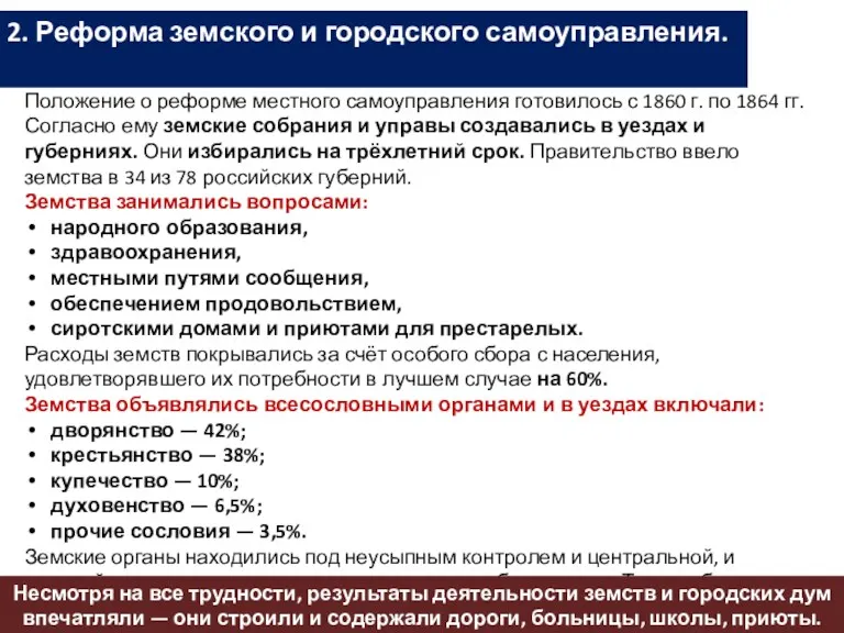 2. Реформа земского и городского самоуправления. Положение о реформе местного