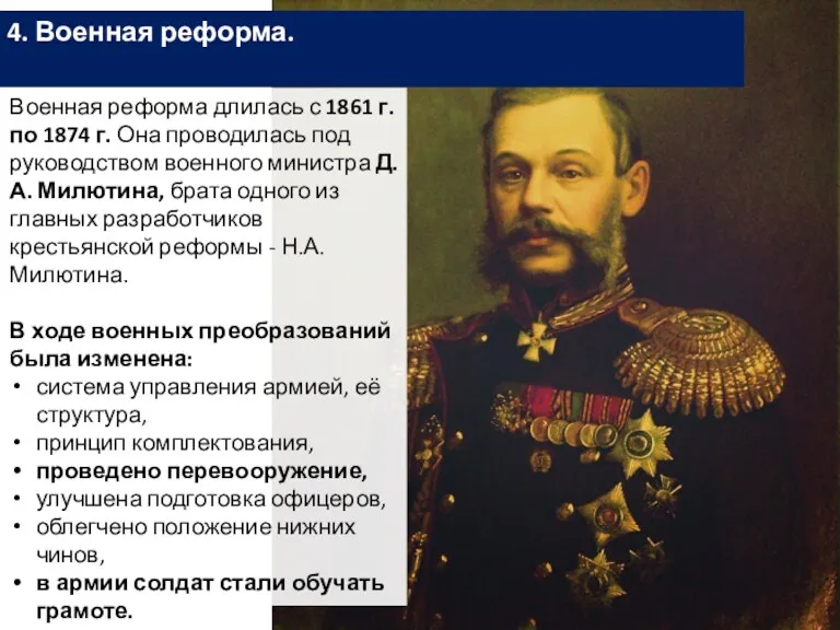 4. Военная реформа. Военная реформа длилась с 1861 г. по