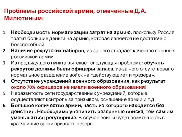 Проблемы российской армии, отмеченные Д.А. Милютиным: Необходимость нормализации затрат на