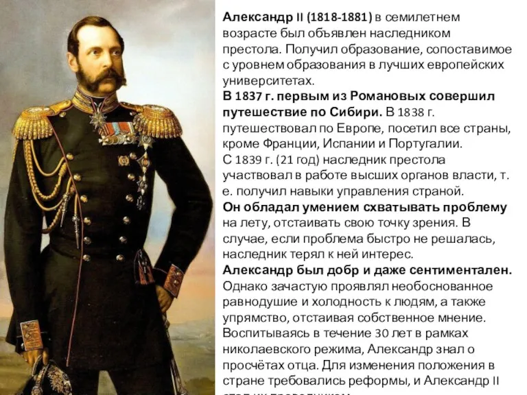 Александр II (1818-1881) в семилетнем возрасте был объявлен наследником престола.
