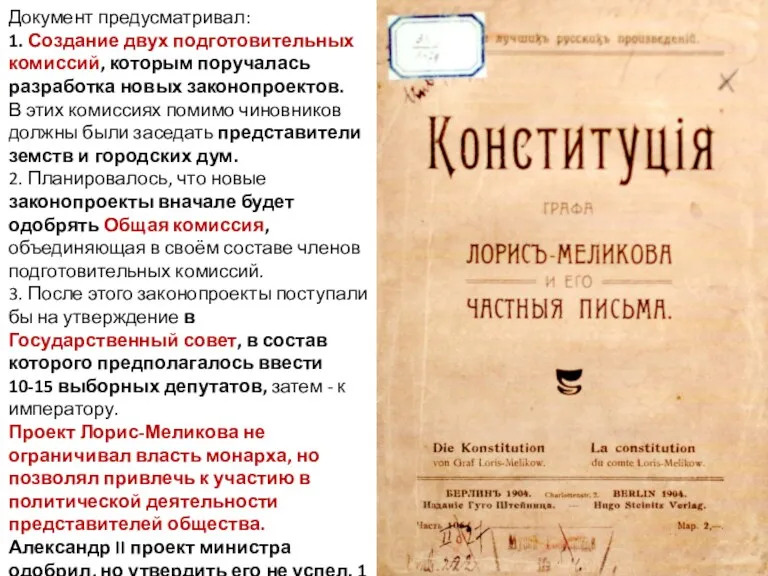 Документ предусматривал: 1. Создание двух подготовительных комиссий, которым поручалась разработка