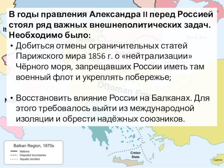 1. Внешняя политика России на Балканах. В годы правления Александра