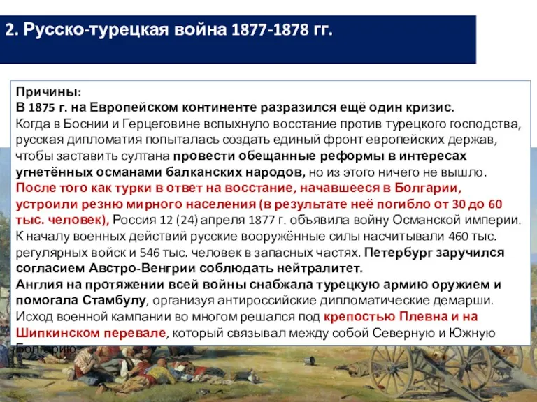 2. Русско-турецкая война 1877-1878 гг. Причины: В 1875 г. на