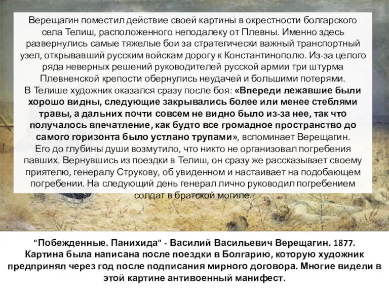 "Побежденные. Панихида" - Василий Васильевич Верещагин. 1877. Картина была написана