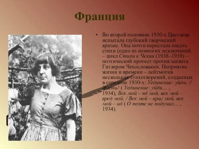 Франция Во второй половине 1930-х Цветаева испытала глубокий творческий кризис.