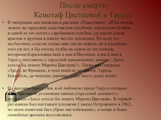 После смерти Кенотаф Цветаевой в Тарусе В эмиграции она написала