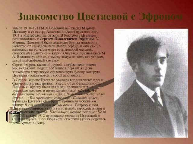 Знакомство Цветаевой с Эфроном Зимой 1910–1911 М.А.Волошин пригласил Марину Цветаеву