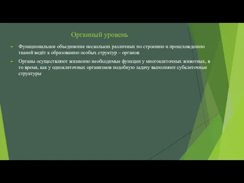 Органный уровень Функциональное объединение нескольких различных по строению и происхождению