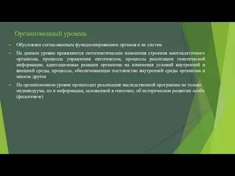 Организменный уровень Обусловлен согласованным функционированием органов и их систем На