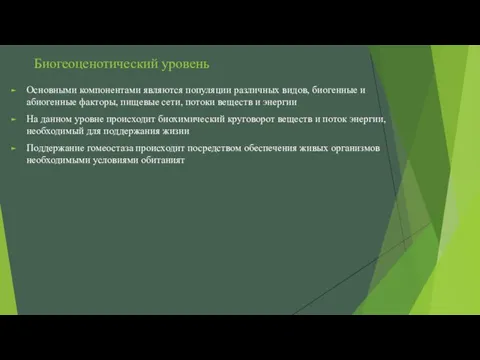 Биогеоценотический уровень Основными компонентами являются популяции различных видов, биогенные и