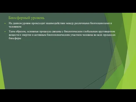 Биосферный уровень На данном уровне происходит взаимодействие между различными биогеоценозами