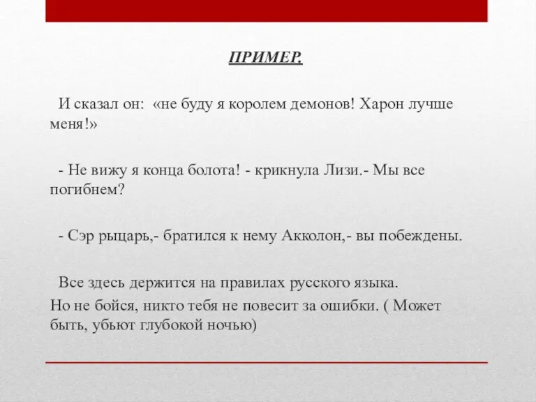 ПРИМЕР. И сказал он: «не буду я королем демонов! Харон