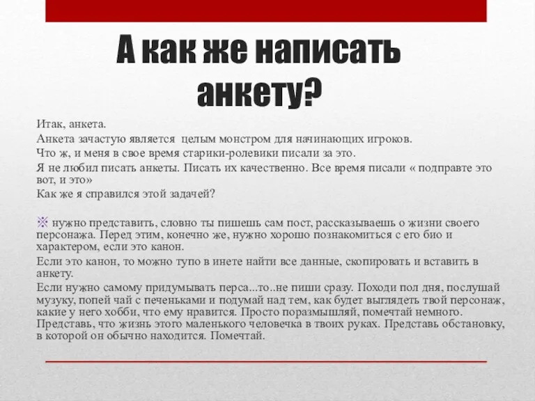 А как же написать анкету? Итак, анкета. Анкета зачастую является