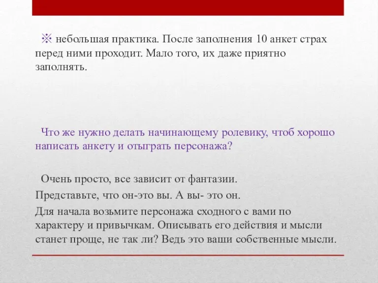 ※ небольшая практика. После заполнения 10 анкет страх перед ними