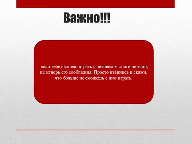 Важно!!! если тебе надоело играть с человеком долго не тяни,