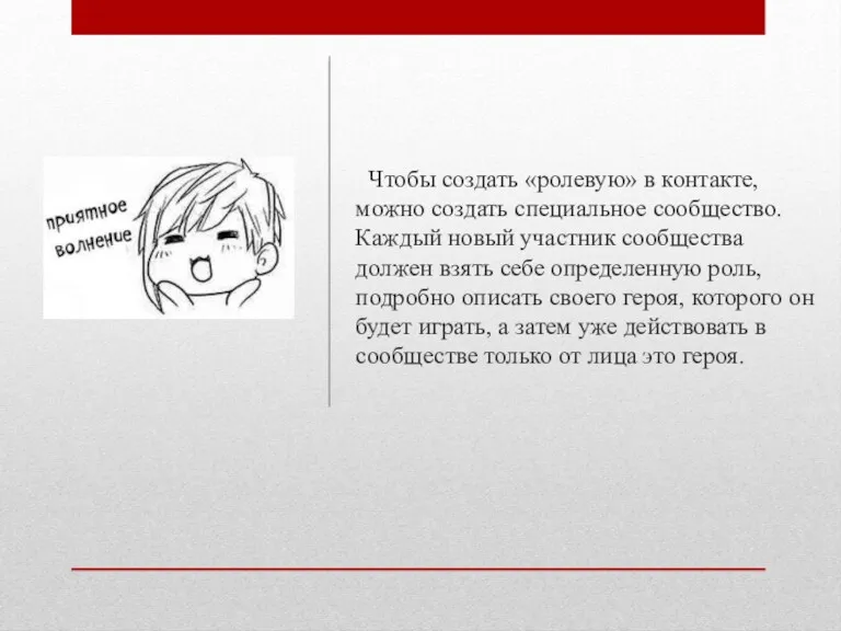 Чтобы создать «ролевую» в контакте, можно создать специальное сообщество. Каждый