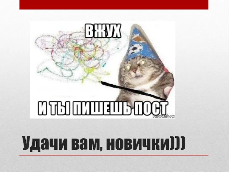 Удачи вам, новички)))