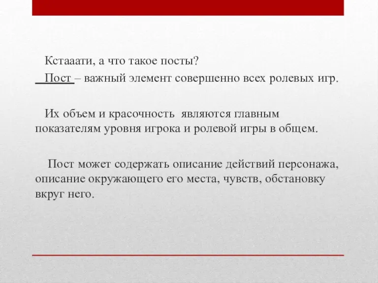 Кстааати, а что такое посты? Пост – важный элемент совершенно