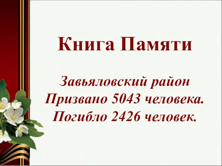 Книга Памяти Завьяловский район Призвано 5043 человека. Погибло 2426 человек.