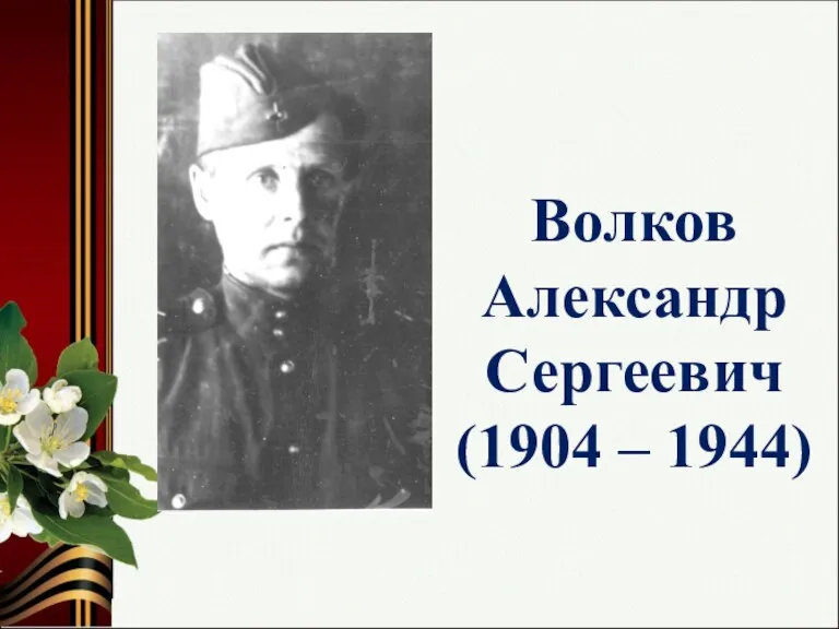 Волков Александр Сергеевич (1904 – 1944)