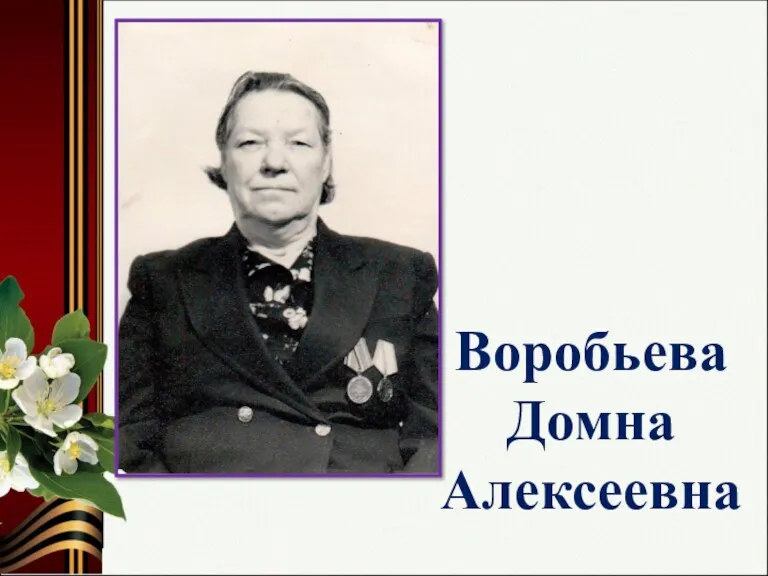 Воробьева Домна Алексеевна