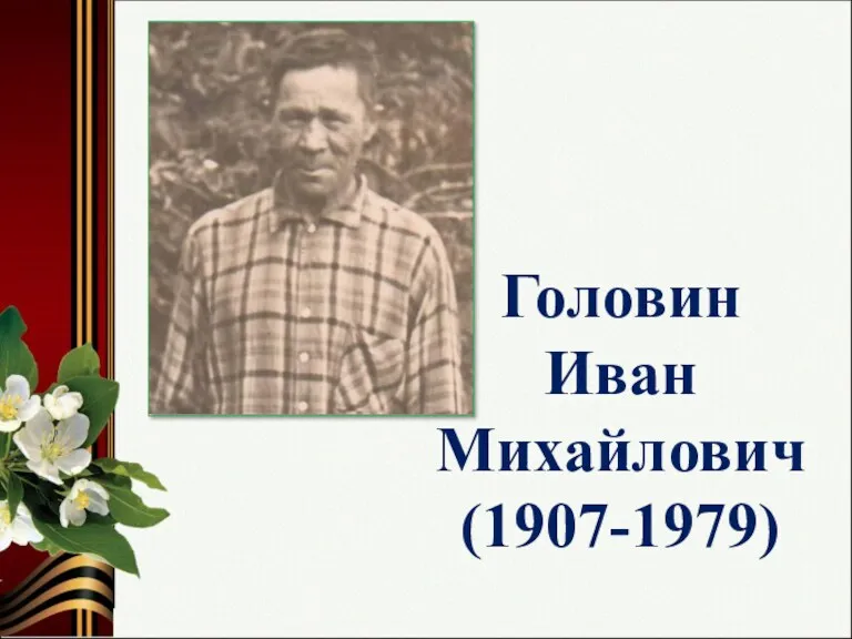 Головин Иван Михайлович (1907-1979)