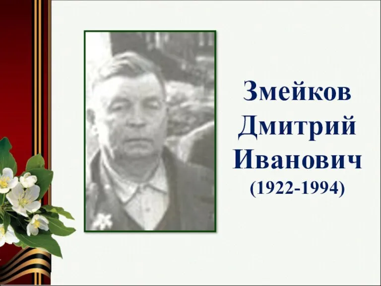 Змейков Дмитрий Иванович (1922-1994)